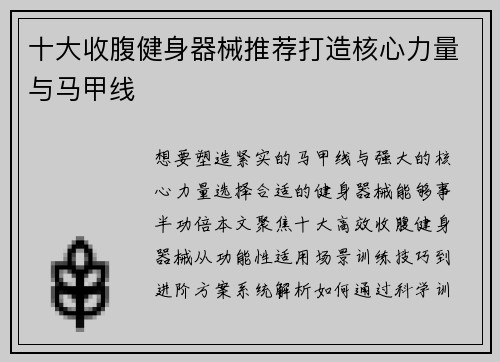 十大收腹健身器械推荐打造核心力量与马甲线