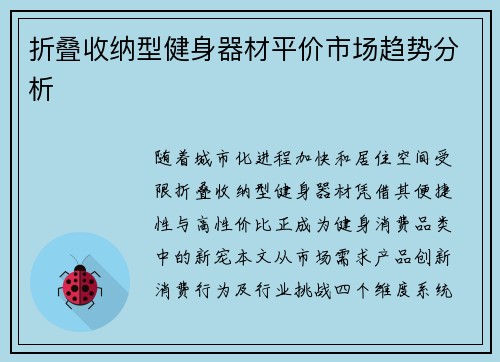 折叠收纳型健身器材平价市场趋势分析