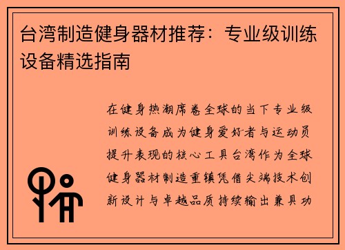 台湾制造健身器材推荐：专业级训练设备精选指南