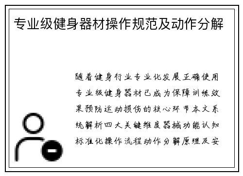 专业级健身器材操作规范及动作分解
