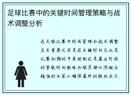 足球比赛中的关键时间管理策略与战术调整分析