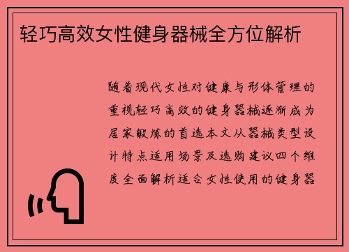 轻巧高效女性健身器械全方位解析