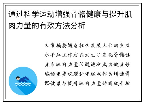 通过科学运动增强骨骼健康与提升肌肉力量的有效方法分析