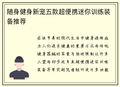 随身健身新宠五款超便携迷你训练装备推荐