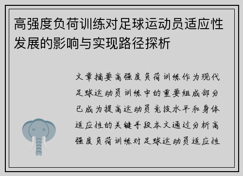 高强度负荷训练对足球运动员适应性发展的影响与实现路径探析