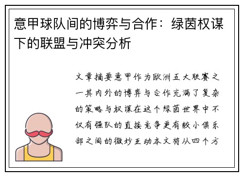 意甲球队间的博弈与合作：绿茵权谋下的联盟与冲突分析