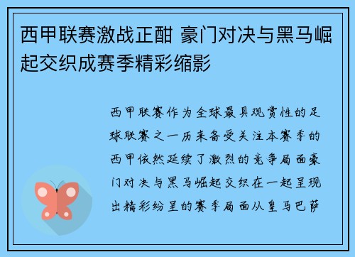 西甲联赛激战正酣 豪门对决与黑马崛起交织成赛季精彩缩影