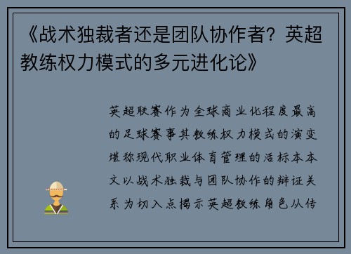 《战术独裁者还是团队协作者？英超教练权力模式的多元进化论》