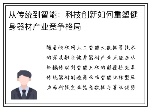 从传统到智能：科技创新如何重塑健身器材产业竞争格局