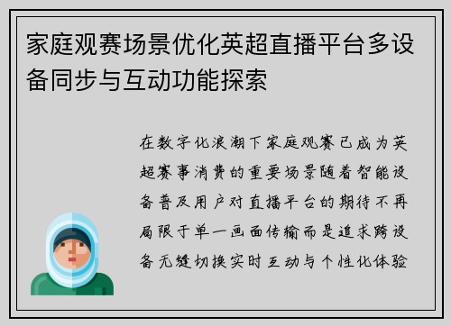 家庭观赛场景优化英超直播平台多设备同步与互动功能探索