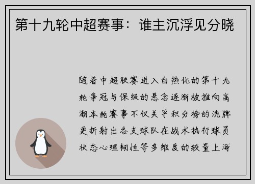 第十九轮中超赛事：谁主沉浮见分晓