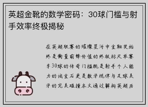 英超金靴的数学密码：30球门槛与射手效率终极揭秘