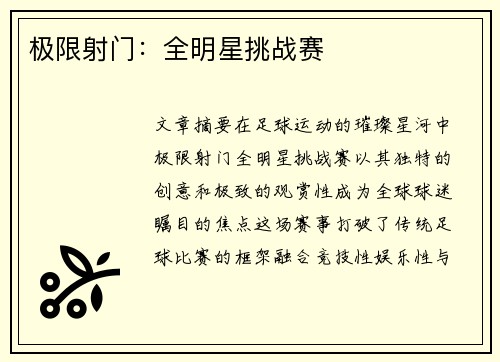 极限射门：全明星挑战赛