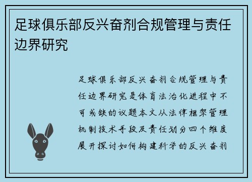 足球俱乐部反兴奋剂合规管理与责任边界研究