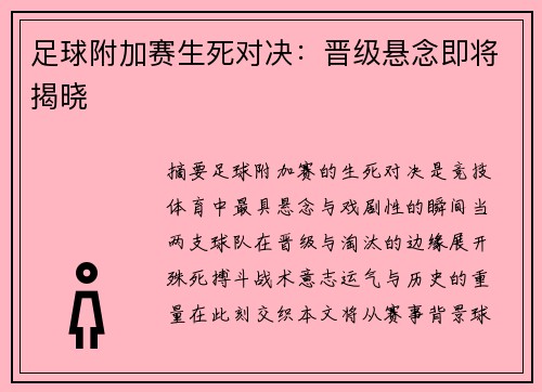 足球附加赛生死对决：晋级悬念即将揭晓