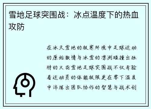 雪地足球突围战：冰点温度下的热血攻防