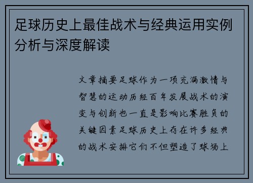 足球历史上最佳战术与经典运用实例分析与深度解读