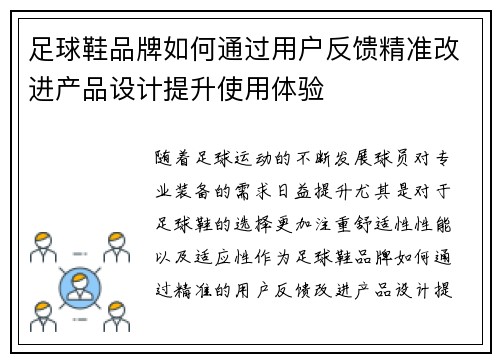 足球鞋品牌如何通过用户反馈精准改进产品设计提升使用体验