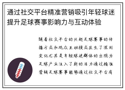 通过社交平台精准营销吸引年轻球迷提升足球赛事影响力与互动体验
