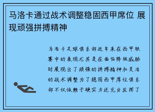 马洛卡通过战术调整稳固西甲席位 展现顽强拼搏精神
