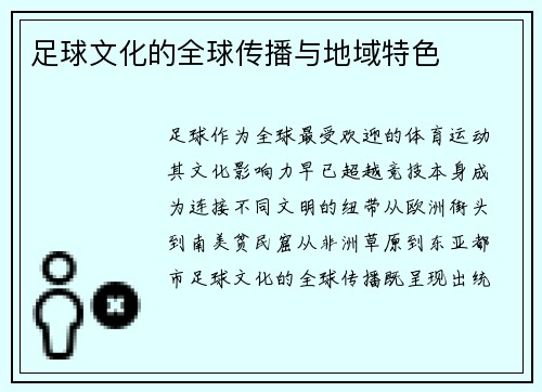 足球文化的全球传播与地域特色