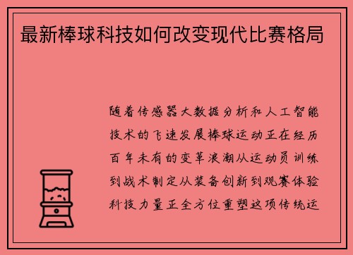 最新棒球科技如何改变现代比赛格局