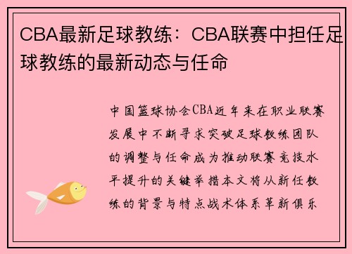 CBA最新足球教练：CBA联赛中担任足球教练的最新动态与任命