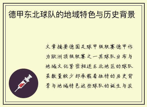 德甲东北球队的地域特色与历史背景
