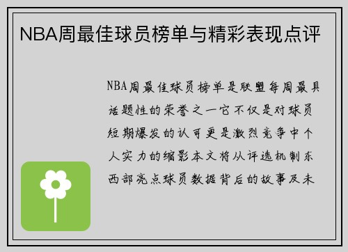 NBA周最佳球员榜单与精彩表现点评
