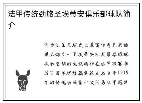 法甲传统劲旅圣埃蒂安俱乐部球队简介