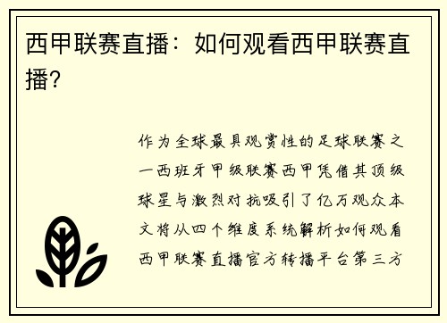 西甲联赛直播：如何观看西甲联赛直播？