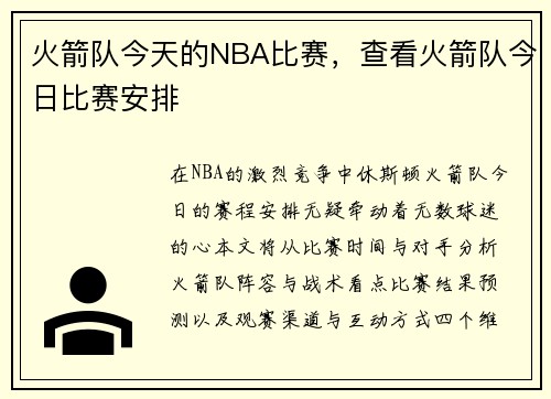 火箭队今天的NBA比赛，查看火箭队今日比赛安排