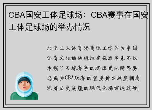 CBA国安工体足球场：CBA赛事在国安工体足球场的举办情况