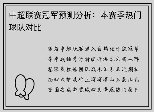 中超联赛冠军预测分析：本赛季热门球队对比