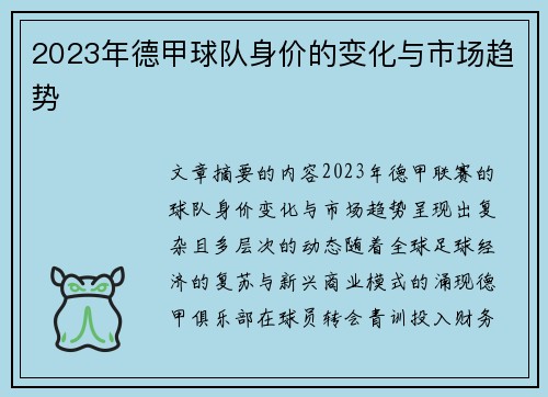 2023年德甲球队身价的变化与市场趋势