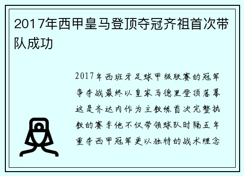 2017年西甲皇马登顶夺冠齐祖首次带队成功