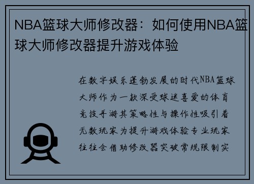 NBA篮球大师修改器：如何使用NBA篮球大师修改器提升游戏体验