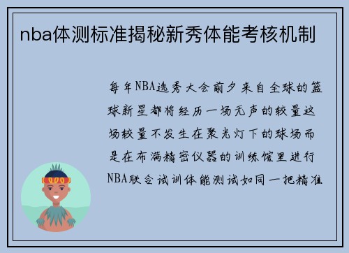 nba体测标准揭秘新秀体能考核机制