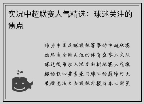 实况中超联赛人气精选：球迷关注的焦点