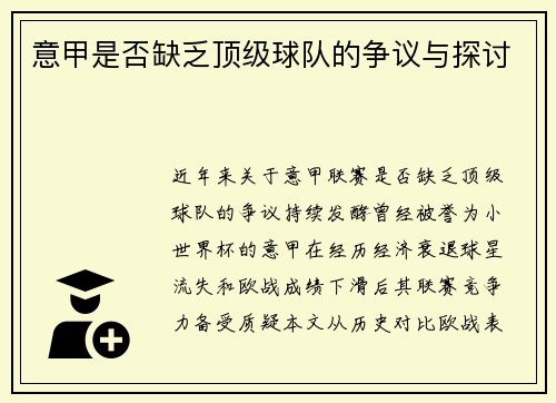 意甲是否缺乏顶级球队的争议与探讨