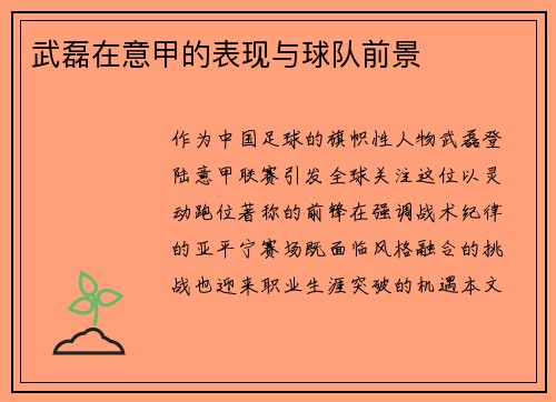 武磊在意甲的表现与球队前景