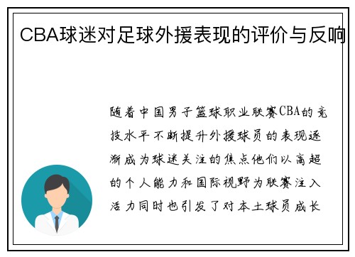 CBA球迷对足球外援表现的评价与反响