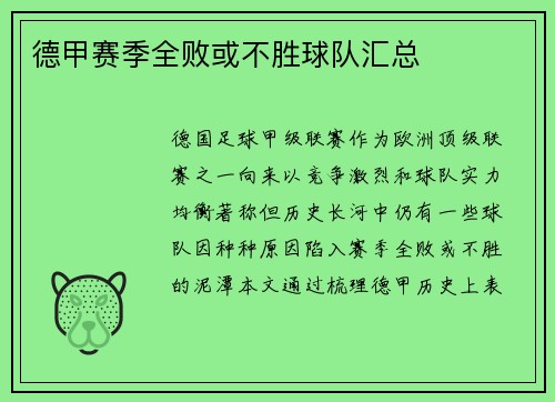 德甲赛季全败或不胜球队汇总
