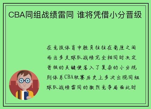 CBA同组战绩雷同 谁将凭借小分晋级