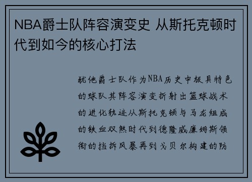 NBA爵士队阵容演变史 从斯托克顿时代到如今的核心打法