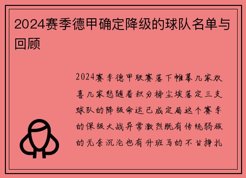 2024赛季德甲确定降级的球队名单与回顾