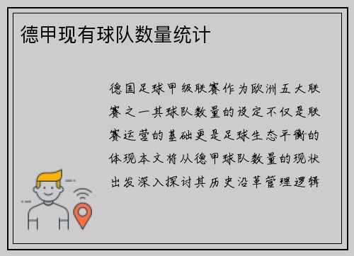 德甲现有球队数量统计