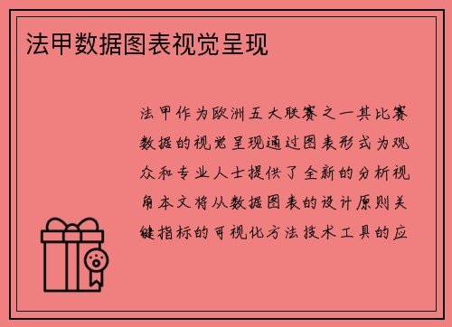 法甲数据图表视觉呈现