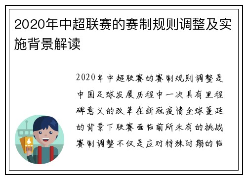 2020年中超联赛的赛制规则调整及实施背景解读