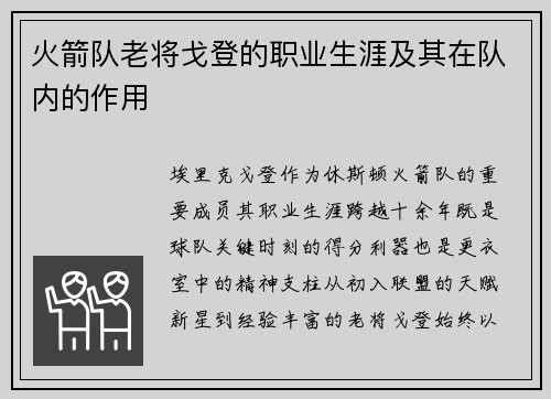 火箭队老将戈登的职业生涯及其在队内的作用